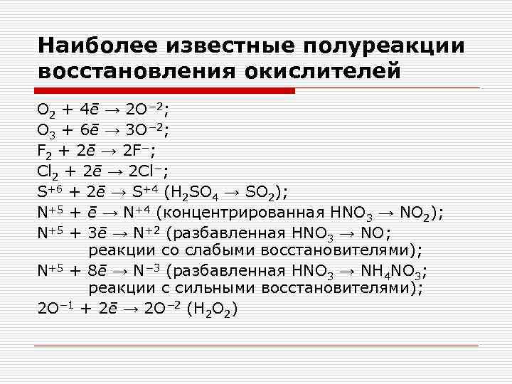 Наиболее известные полуреакции восстановления окислителей O 2 + 4ē → 2 O− 2; O