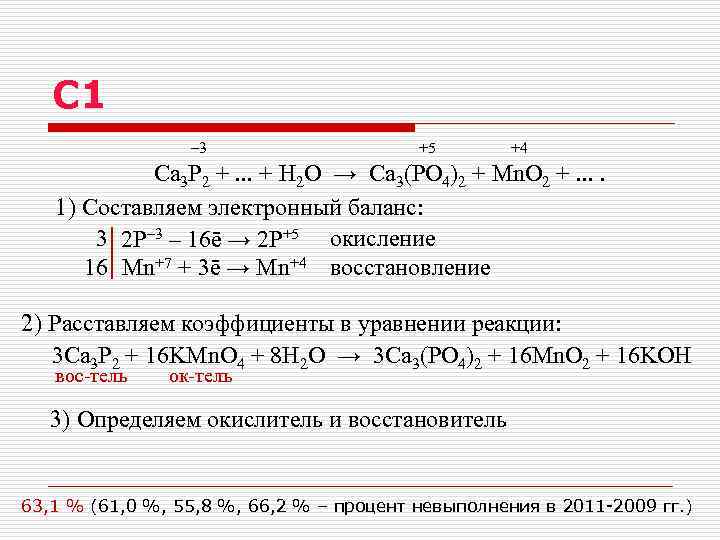 C 1 – 3 +5 +4 Ca 3 P 2 +. . . +