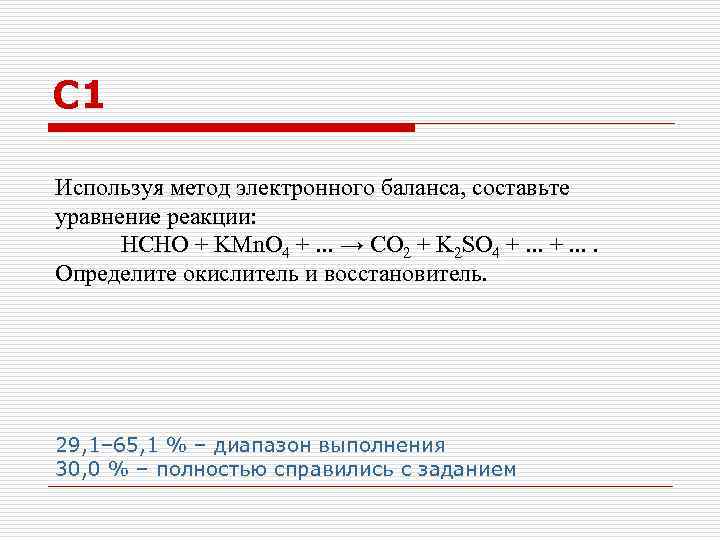 С 1 Используя метод электронного баланса, составьте уравнение реакции: HCHO + KMn. O 4