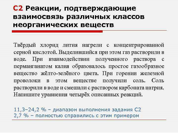 С 2 Реакции, подтверждающие взаимосвязь различных классов неорганических веществ Твёрдый хлорид лития нагрели с