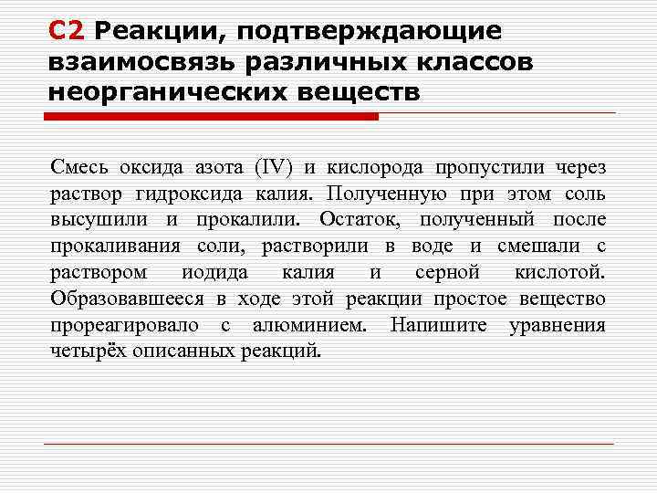 С 2 Реакции, подтверждающие взаимосвязь различных классов неорганических веществ Смесь оксида азота (IV) и