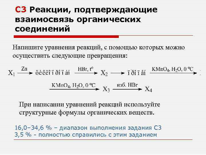 С 3 Реакции, подтверждающие взаимосвязь органических соединений Напишите уравнения реакций, с помощью которых можно