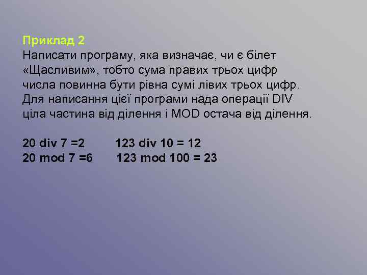 Приклад 2 Написати програму, яка визначає, чи є білет «Щасливим» , тобто сума правих