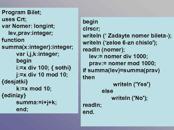 Program Bilet; uses Crt; var Nomer: longint; lev, prav: integer; function summa(x: integer): integer;