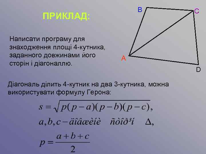 B ПРИКЛАД: Написати програму для знаходження площі 4 -кутника, заданного довжинами його сторін і