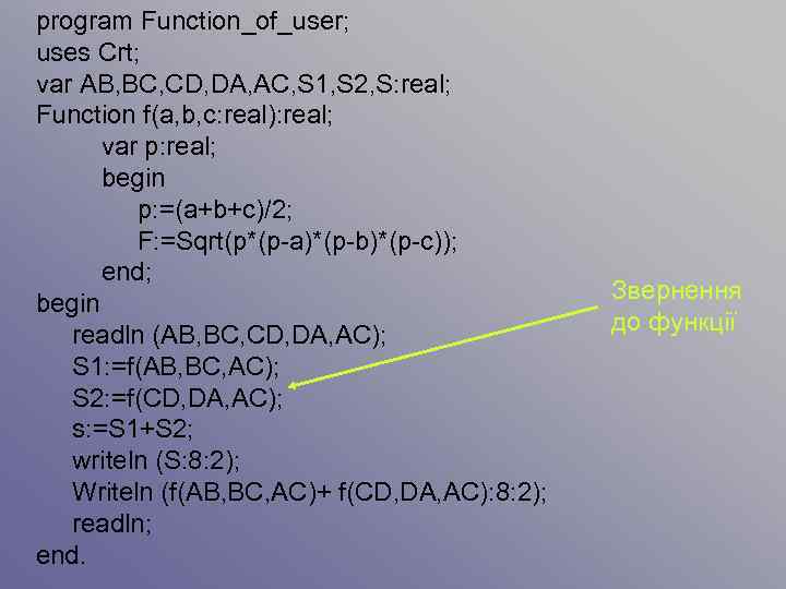 program Function_of_user; uses Crt; var AB, BC, CD, DA, AC, S 1, S 2,