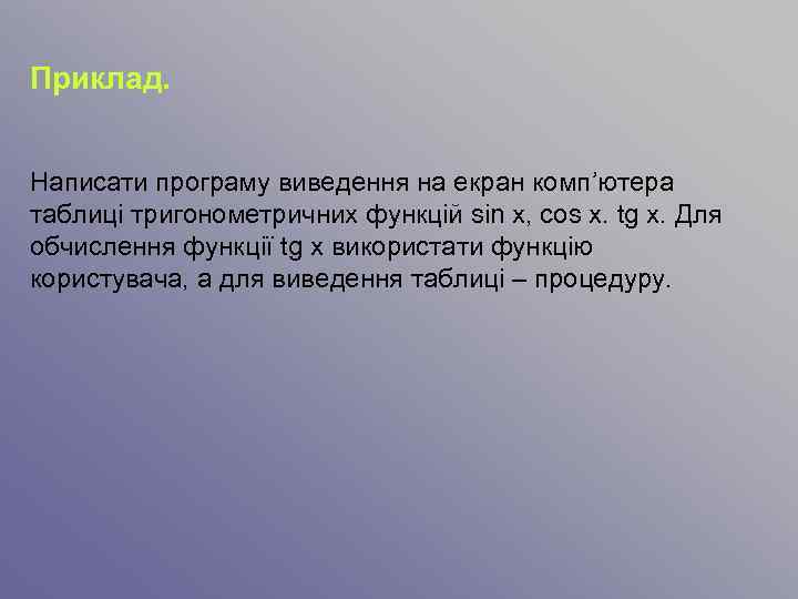 Приклад. Написати програму виведення на екран комп’ютера таблиці тригонометричних функцій sin x, cos x.