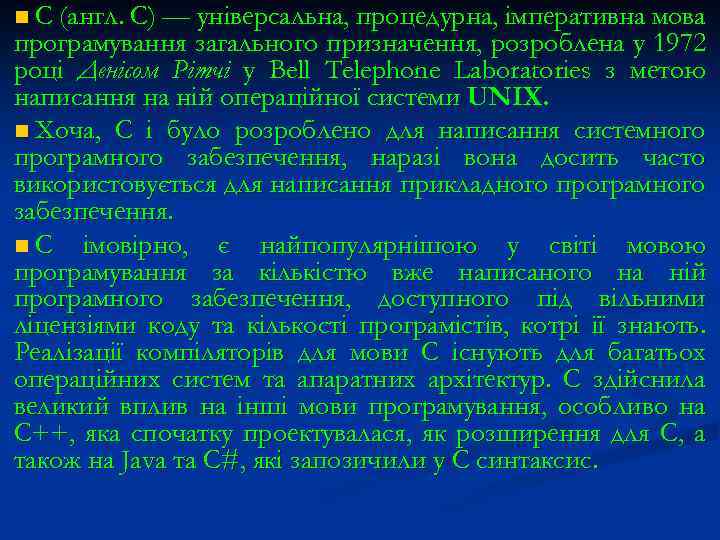 C (англ. C) — універсальна, процедурна, імперативна мова програмування загального призначення, розроблена у 1972
