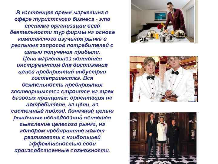 В настоящее время маркетинг в сфере туристского бизнеса - это система организации всей деятельности