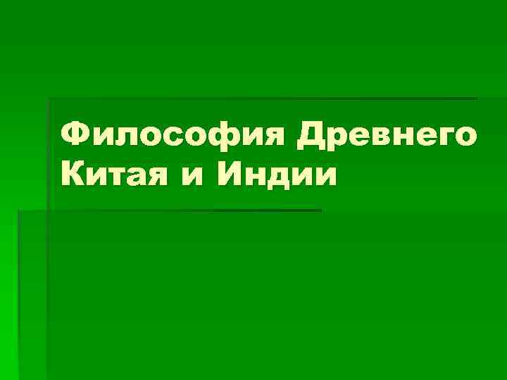 Философия Древнего Китая и Индии 