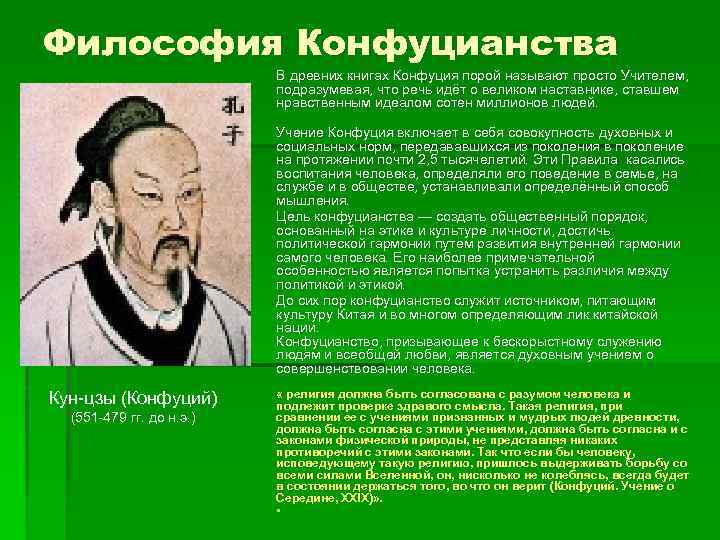 Философия Конфуцианства В древних книгах Конфуция порой называют просто Учителем, подразумевая, что речь идёт