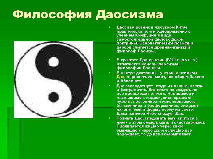 Философия Даосизма § Даосизм возник в чжоуском Китае практически почти одновременно с учением Конфуция
