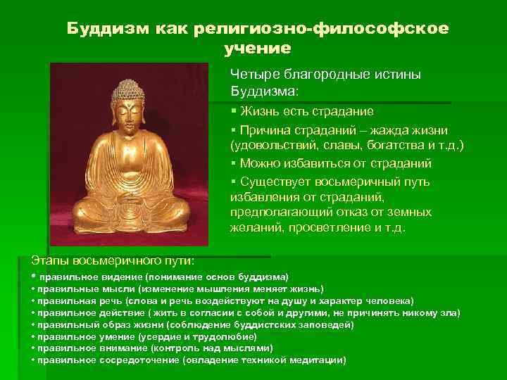 Буддизм как религиозно-философское учение Четыре благородные истины Буддизма: § Жизнь есть страдание § Причина