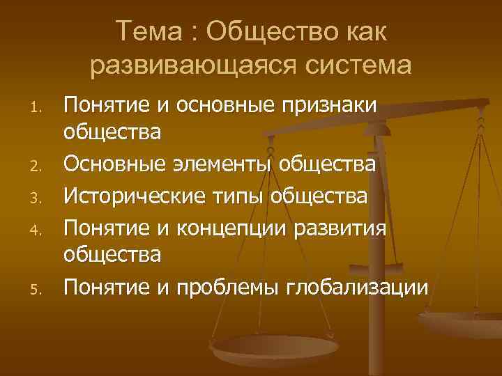 Тема : Общество как развивающаяся система 1. 2. 3. 4. 5. Понятие и основные