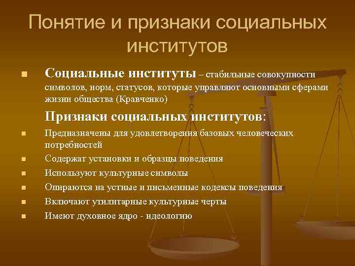 Понятие и признаки социальных институтов n Социальные институты – стабильные совокупности символов, норм, статусов,