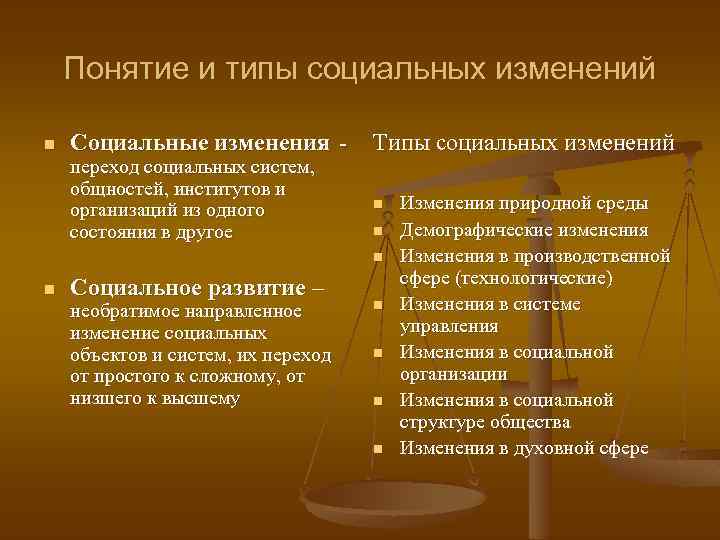 Понятие и типы социальных изменений n Социальные изменения переход социальных систем, общностей, институтов и