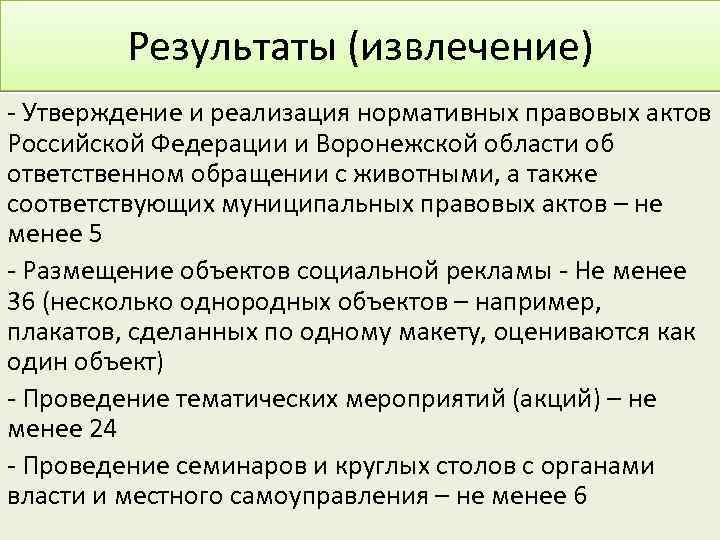 Результаты (извлечение) - Утверждение и реализация нормативных правовых актов Российской Федерации и Воронежской области