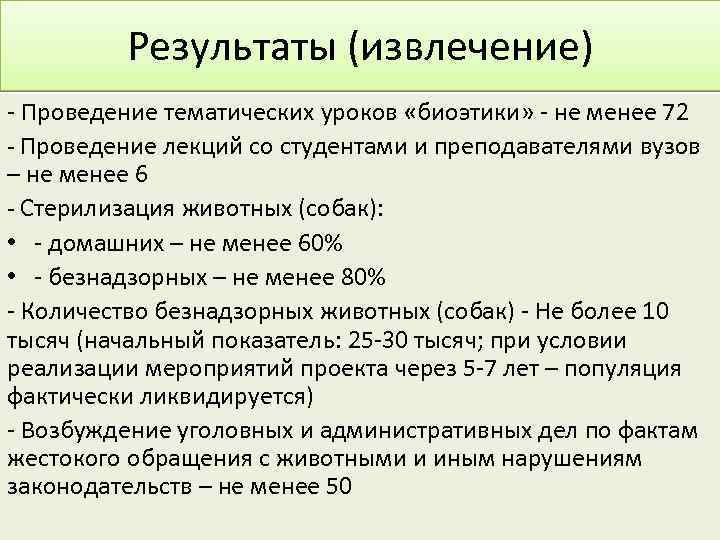 Результаты (извлечение) - Проведение тематических уроков «биоэтики» - не менее 72 - Проведение лекций