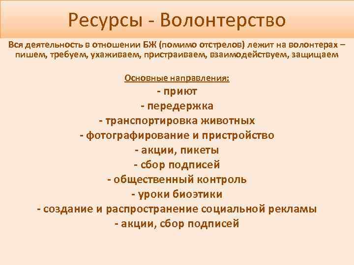 Формирование ответственного отношения к животным. Ресурсы волонтеров. Основные ресурсы волонтерской деятельности. Ресурсы волонтерского движения. Требуемые ресурсы волонтерская деятельность.