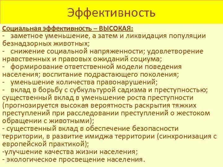 Эффективность Социальная эффективность – ВЫСОКАЯ: - заметное уменьшение, а затем и ликвидация популяции безнадзорных