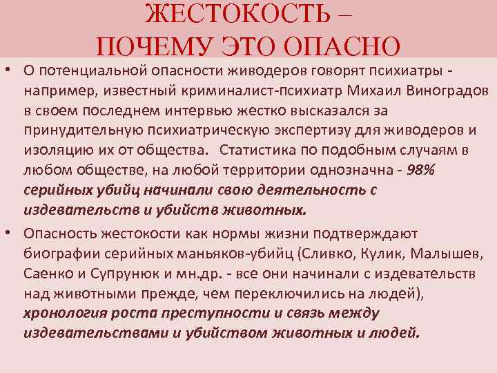 ЖЕСТОКОСТЬ – ПОЧЕМУ ЭТО ОПАСНО • О потенциальной опасности живодеров говорят психиатры - например,