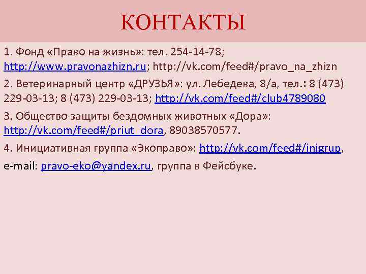 КОНТАКТЫ 1. Фонд «Право на жизнь» : тел. 254 -14 -78; http: //www. pravonazhizn.