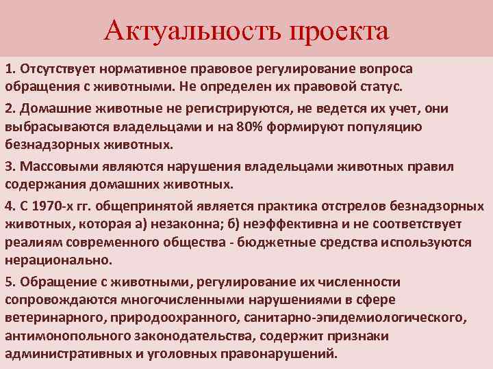 Актуальность проекта 1. Отсутствует нормативное правовое регулирование вопроса обращения с животными. Не определен их