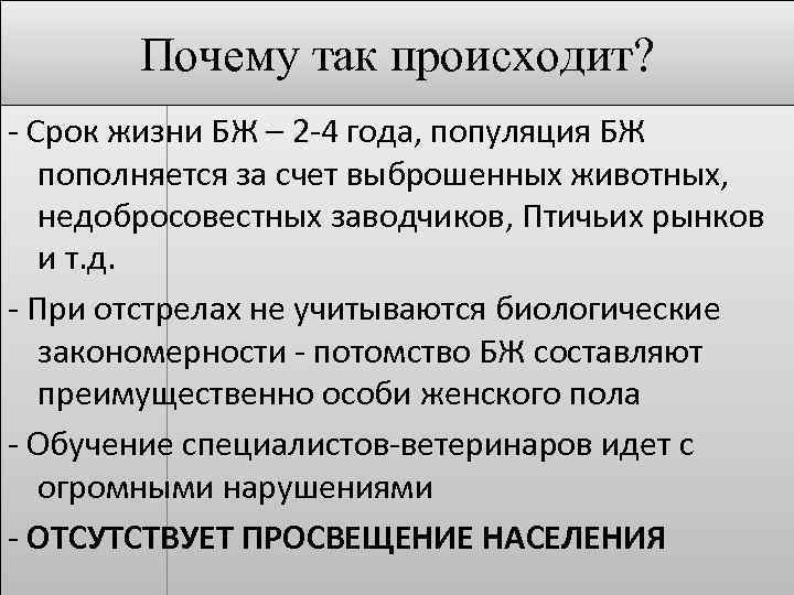 Почему так происходит? - Срок жизни БЖ – 2 -4 года, популяция БЖ пополняется