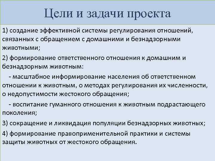 Цели и задачи проекта 1) создание эффективной системы регулирования отношений, связанных с обращением с