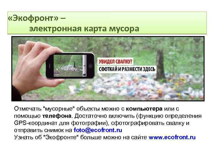  «Экофронт» – электронная карта мусора Отмечать "мусорные" объекты можно с компьютера или с