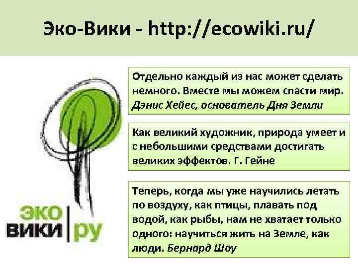 Эко-Вики - http: //ecowiki. ru/ Отдельно каждый из нас может сделать немного. Вместе мы