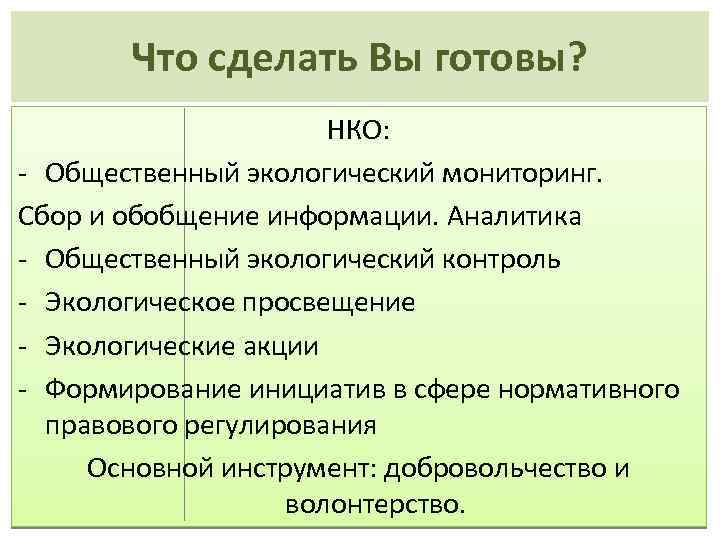 Что сделать Вы готовы? НКО: - Общественный экологический мониторинг. Сбор и обобщение информации. Аналитика