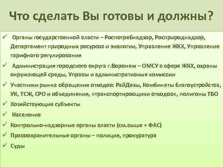 Что сделать Вы готовы и должны? ü Органы государственной власти – Роспотребнадзор, Росприроднадзор, Департамент
