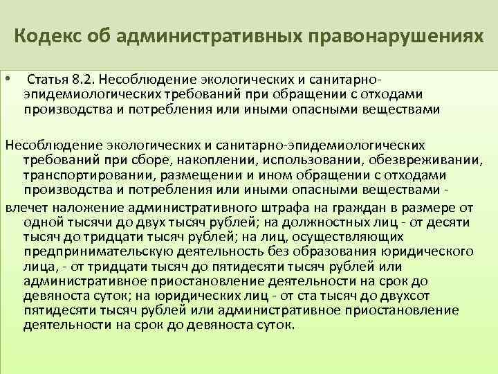 Кодекс об административных правонарушениях • Статья 8. 2. Несоблюдение экологических и санитарноэпидемиологических требований при