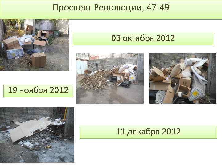 Проспект Революции, 47 -49 03 октября 2012 19 ноября 2012 11 декабря 2012 