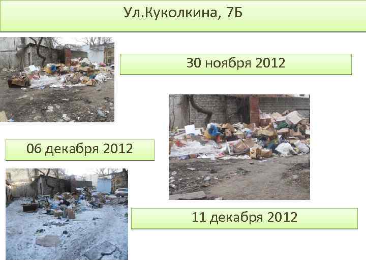 Ул. Куколкина, 7 Б 30 ноября 2012 06 декабря 2012 11 декабря 2012 