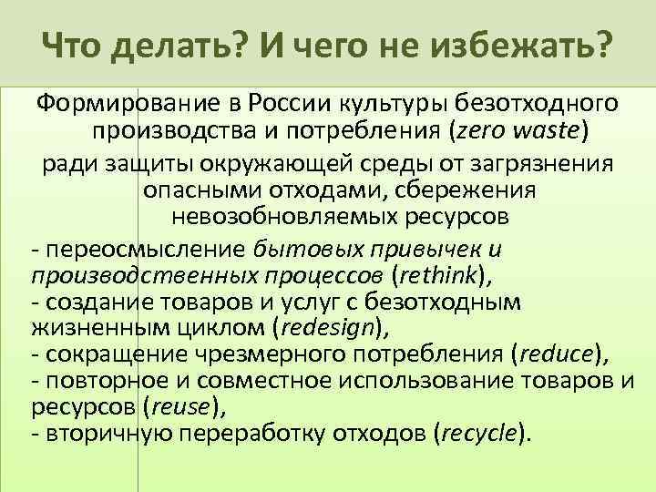Что делать? И чего не избежать? Формирование в России культуры безотходного производства и потребления