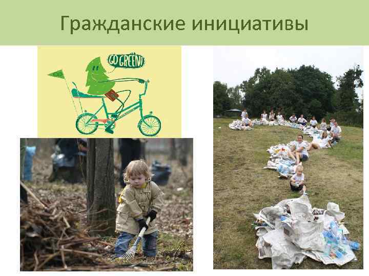 Гражданские инициативы 