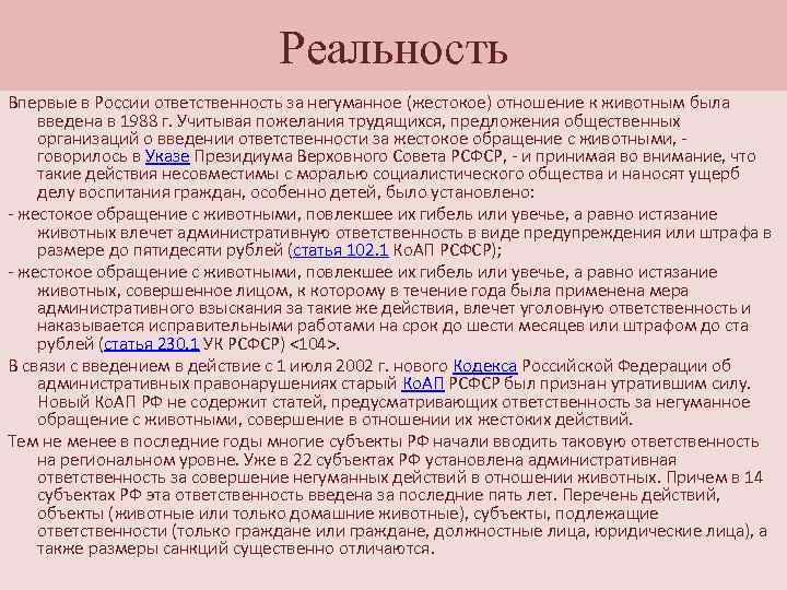 Проект закона о жестоком обращении с животными