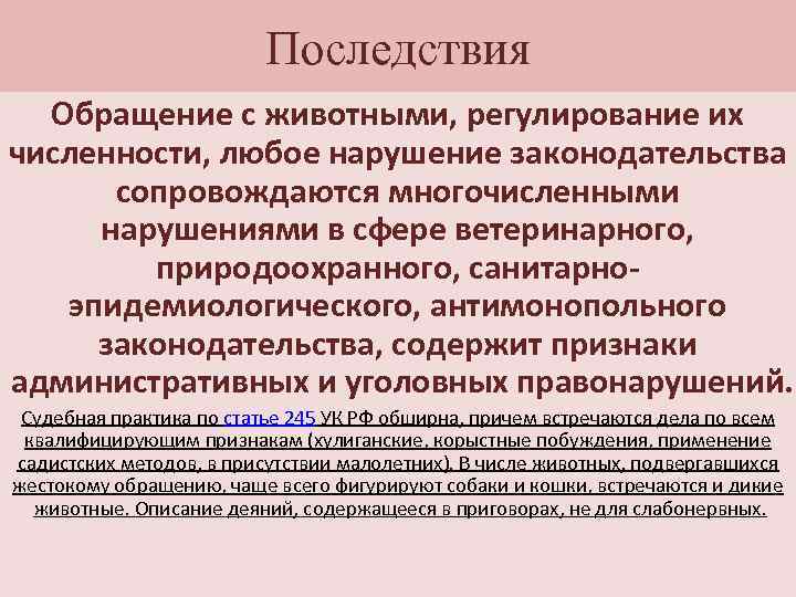 Последствия Обращение с животными, регулирование их численности, любое нарушение законодательства сопровождаются многочисленными нарушениями в