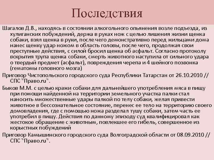 Находится в состоянии алкогольного. Протокол жестокое обращение с животными. Примеры жестокого обращения с животными из хулиганских побуждений. Из хулиганских побуждений пример. Возбуждение из хулиганских побуждений.