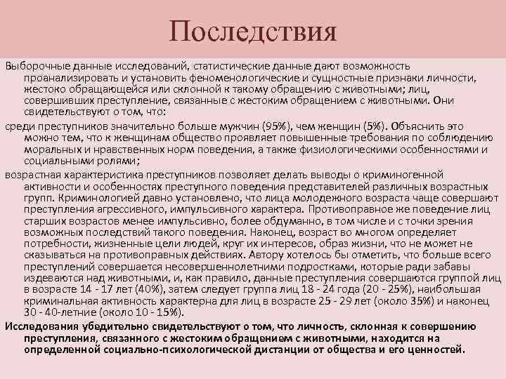 Последствия Выборочные данные исследований, статистические данные дают возможность проанализировать и установить феноменологические и сущностные