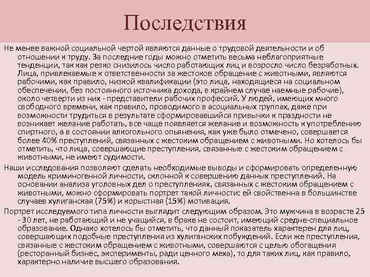 Последствия Не менее важной социальной чертой являются данные о трудовой деятельности и об отношении