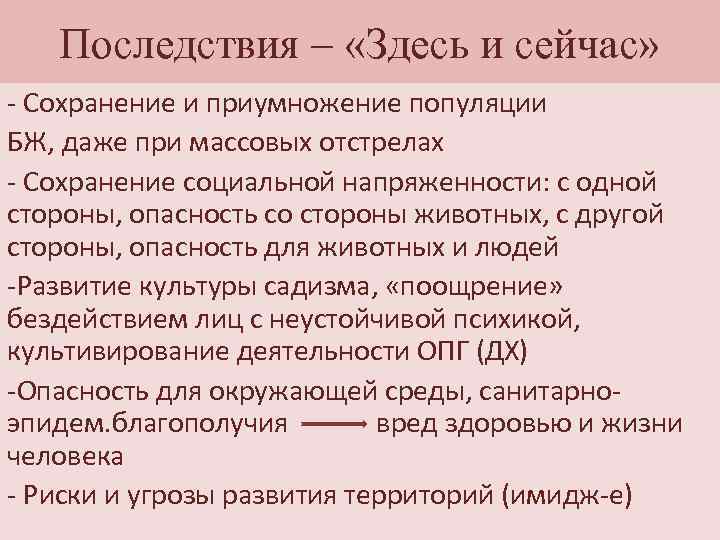 Последствия – «Здесь и сейчас» - Сохранение и приумножение популяции БЖ, даже при массовых