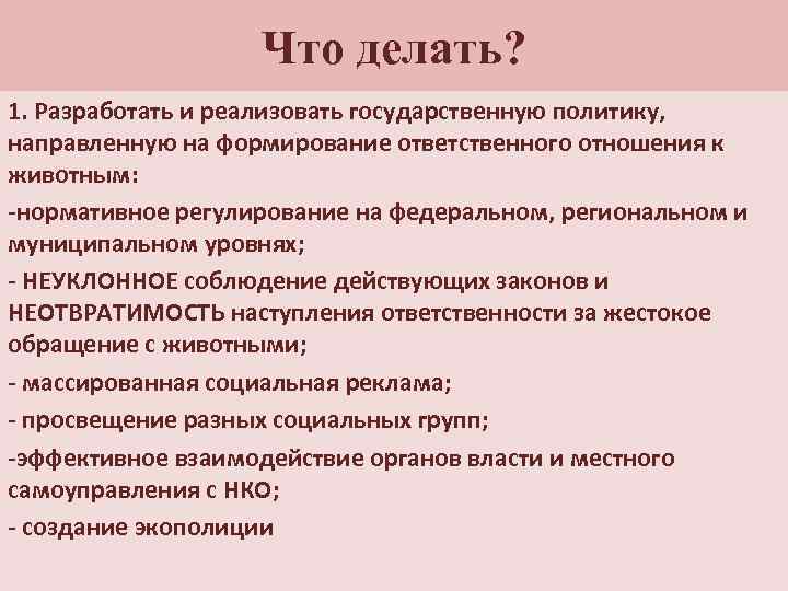 Что делать? 1. Разработать и реализовать государственную политику, направленную на формирование ответственного отношения к