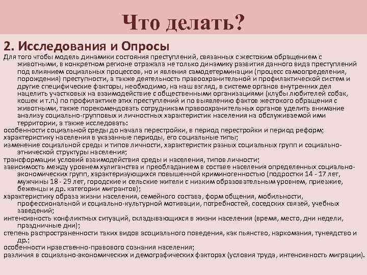 Что делать? 2. Исследования и Опросы Для того чтобы модель динамики состояния преступлений, связанных