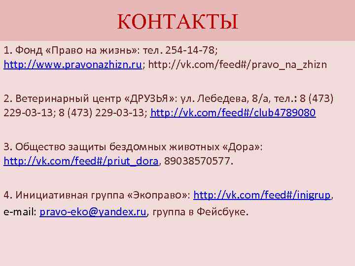 КОНТАКТЫ 1. Фонд «Право на жизнь» : тел. 254 -14 -78; http: //www. pravonazhizn.