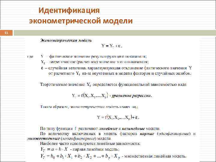 2. Идентификация эконометрической модели 11 2/1/2018 