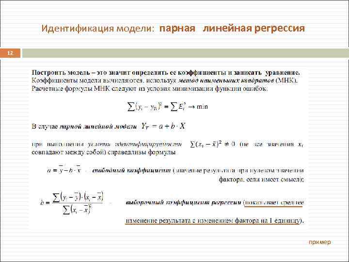 Идентификация модели: парная линейная регрессия 12 пример 