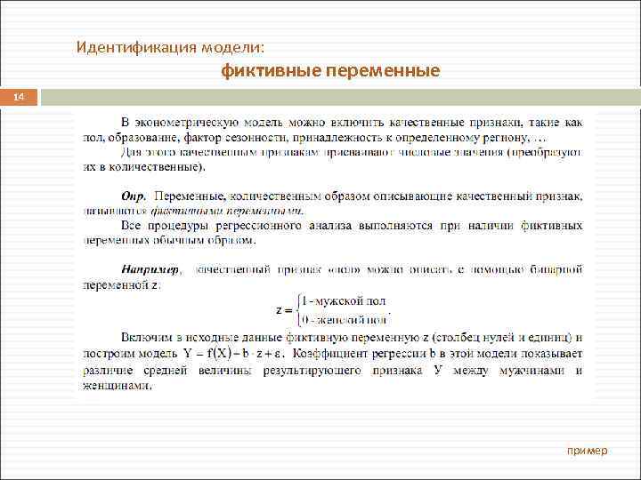 Идентификация модели: фиктивные переменные 14 пример 